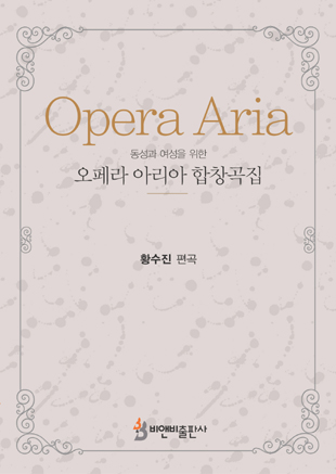 오페라 아리아 합창곡집(동성과 여성을 위한)