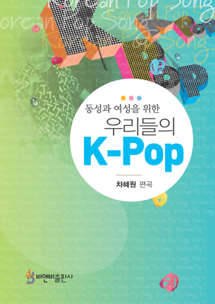 우리들의 K-Pop