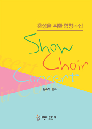 Show Choir Concert(혼성을 위한 합창곡집)
