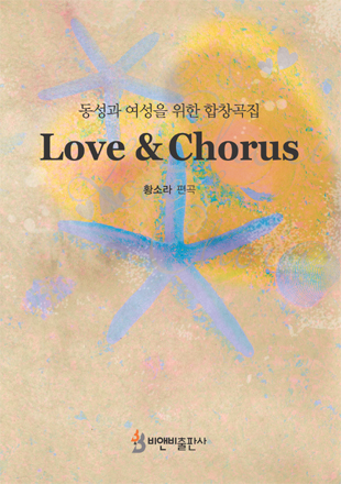 Love & Chorus(동성과 여성을 위한 합창곡집)